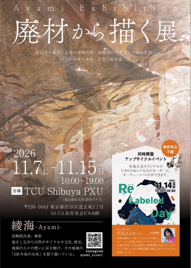 【11/7～15】「廃材から描く展2026」を開催します
