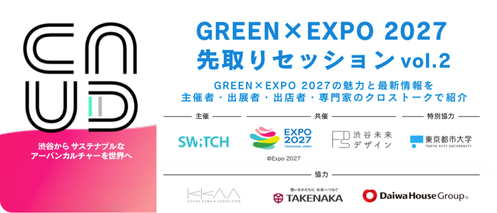 【10/23】GREEN × EXPO 2027 先取りセッション vol.2を開催します