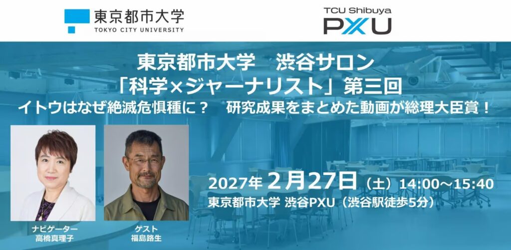 【2/27】東京都市大学　渋谷サロン「科学×ジャーナリスト」第三回「イトウはなぜ絶滅危惧種に？　研究成果をまとめた動画が総理大臣賞！」を開催します