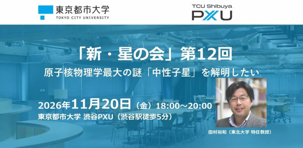 【11/20】「新・星の会」第12回を開催します
