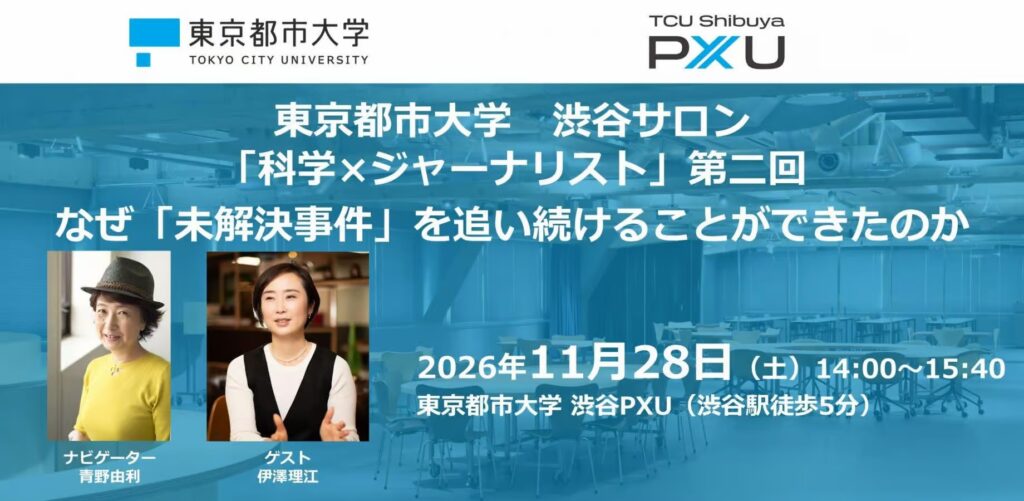 【11/28】東京都市大学　渋谷サロン「科学×ジャーナリスト」第二回『なぜ「未解決事件」を追い続けることができたのか』を開催します
