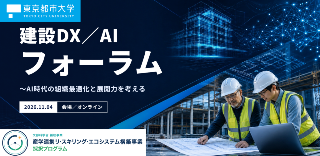 「建設DX/AIフォーラム」を開催します