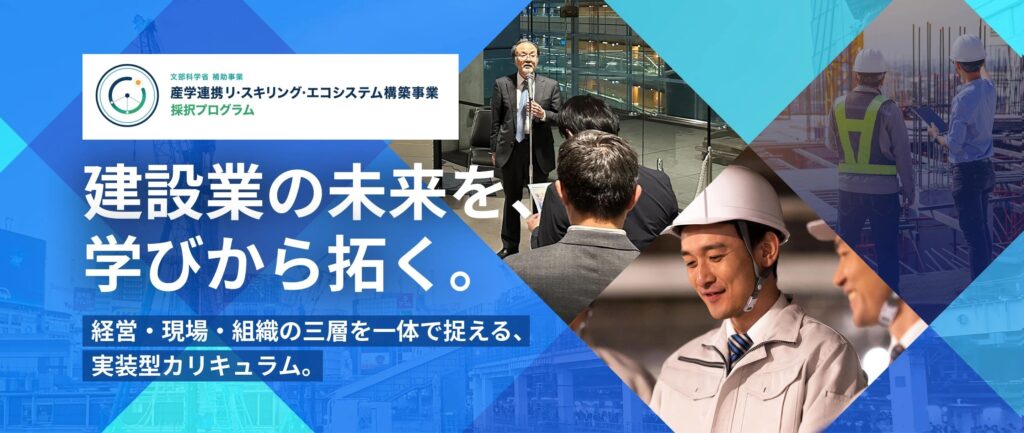「建設業DX/AI変革リーダー育成プログラム」特設ページを開設しました